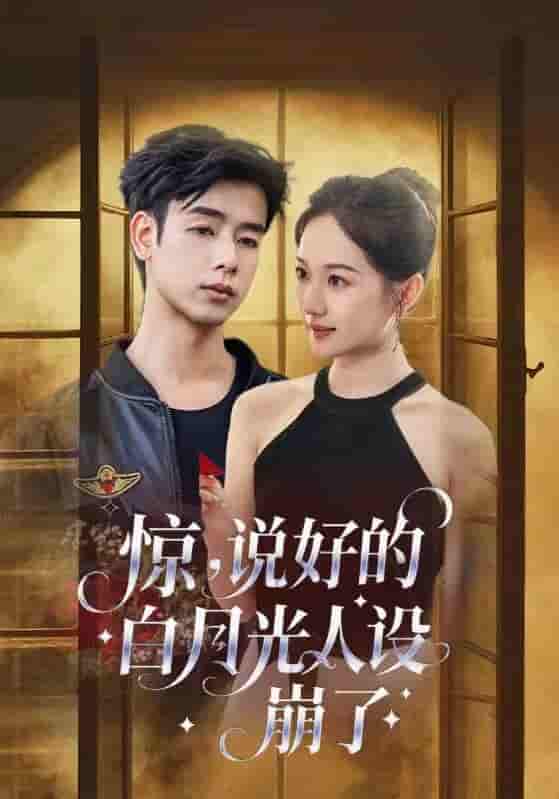 惊说好的白月光人设崩了-搞砸网络-www.gaoza.cn
