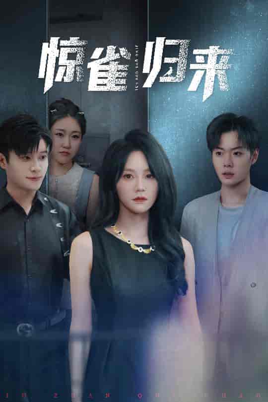 惊雀归来-搞砸网络-www.gaoza.cn