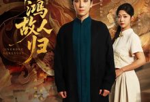 惊鸿故人归-搞砸网络-www.gaoza.cn