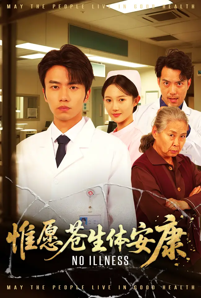 惟愿苍生体安康-搞砸网络-www.gaoza.cn