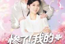 惨了!我的实习生是老妈-搞砸网络-www.gaoza.cn