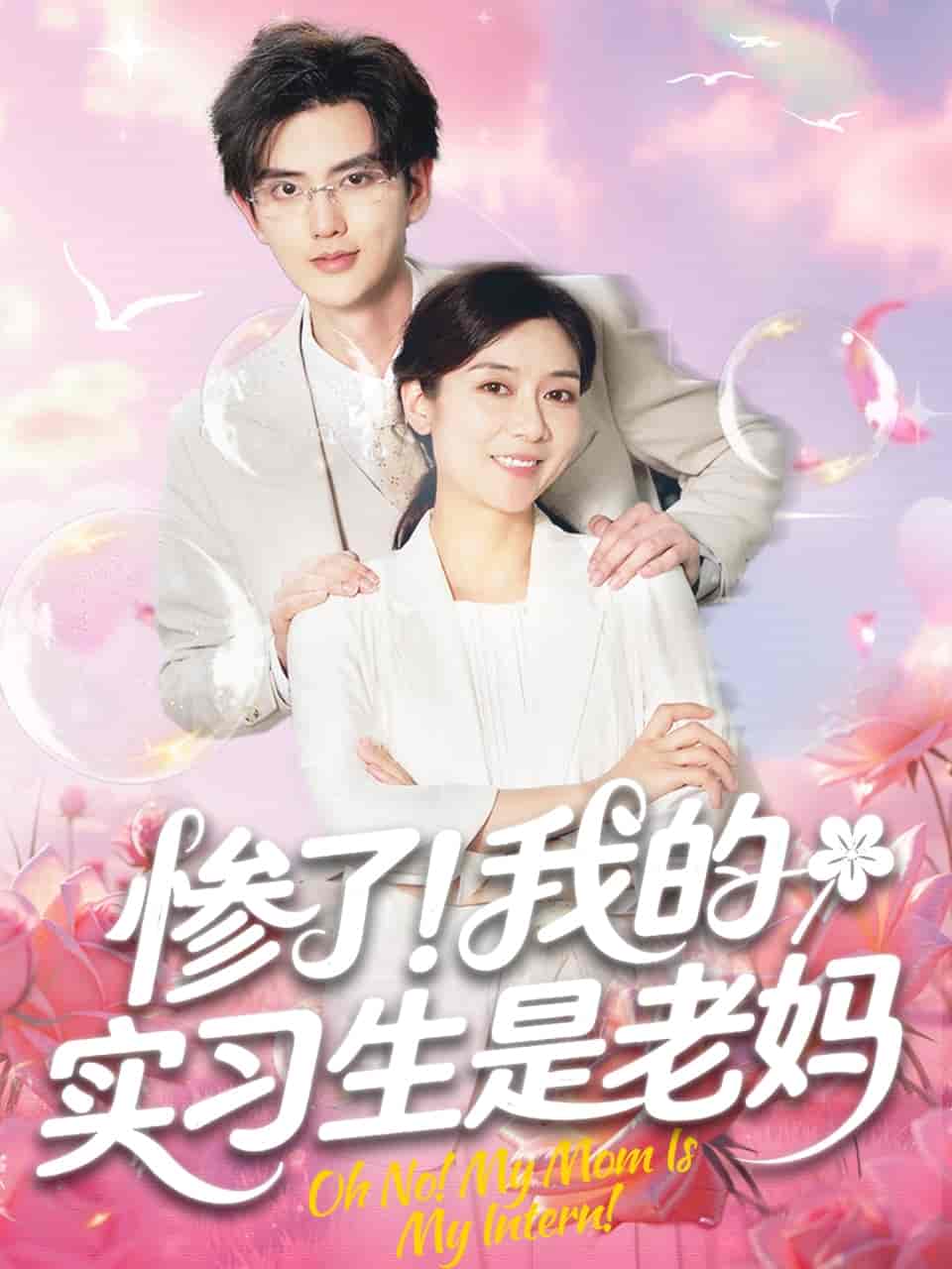 惨了！我的实习生是老妈-搞砸网络-www.gaoza.cn