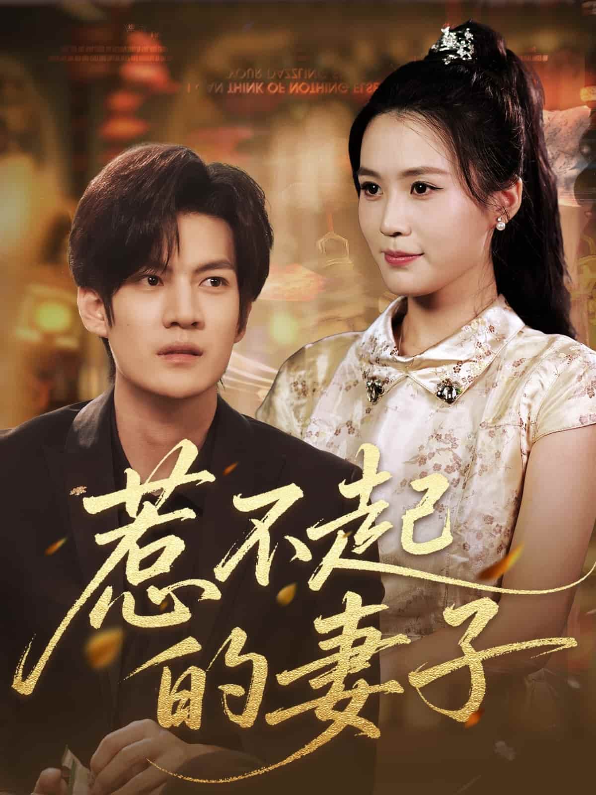 惹不起的妻子-搞砸网络-www.gaoza.cn