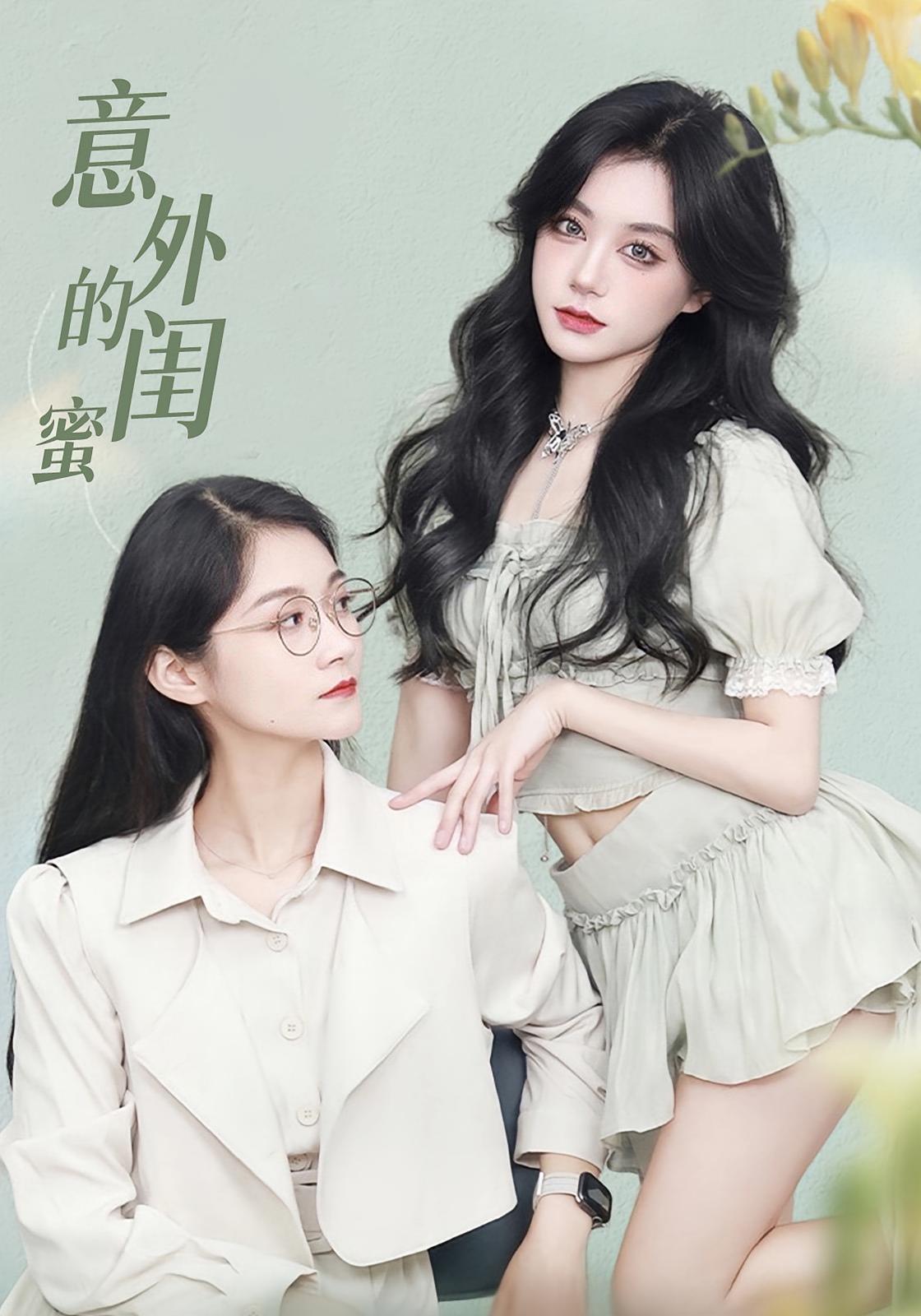 意外的闺蜜-搞砸网络-www.gaoza.cn