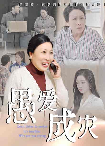 愚爱成灾&不听人话糟了现世报你哭啥-搞砸网络-www.gaoza.cn