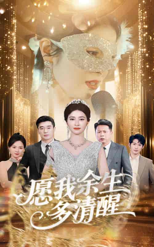 愿我余生多清醒-搞砸网络-www.gaoza.cn
