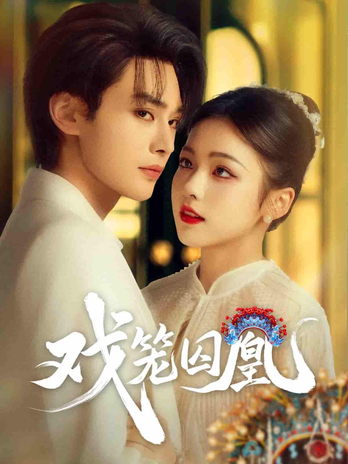 戏笼囚凰-搞砸网络-www.gaoza.cn
