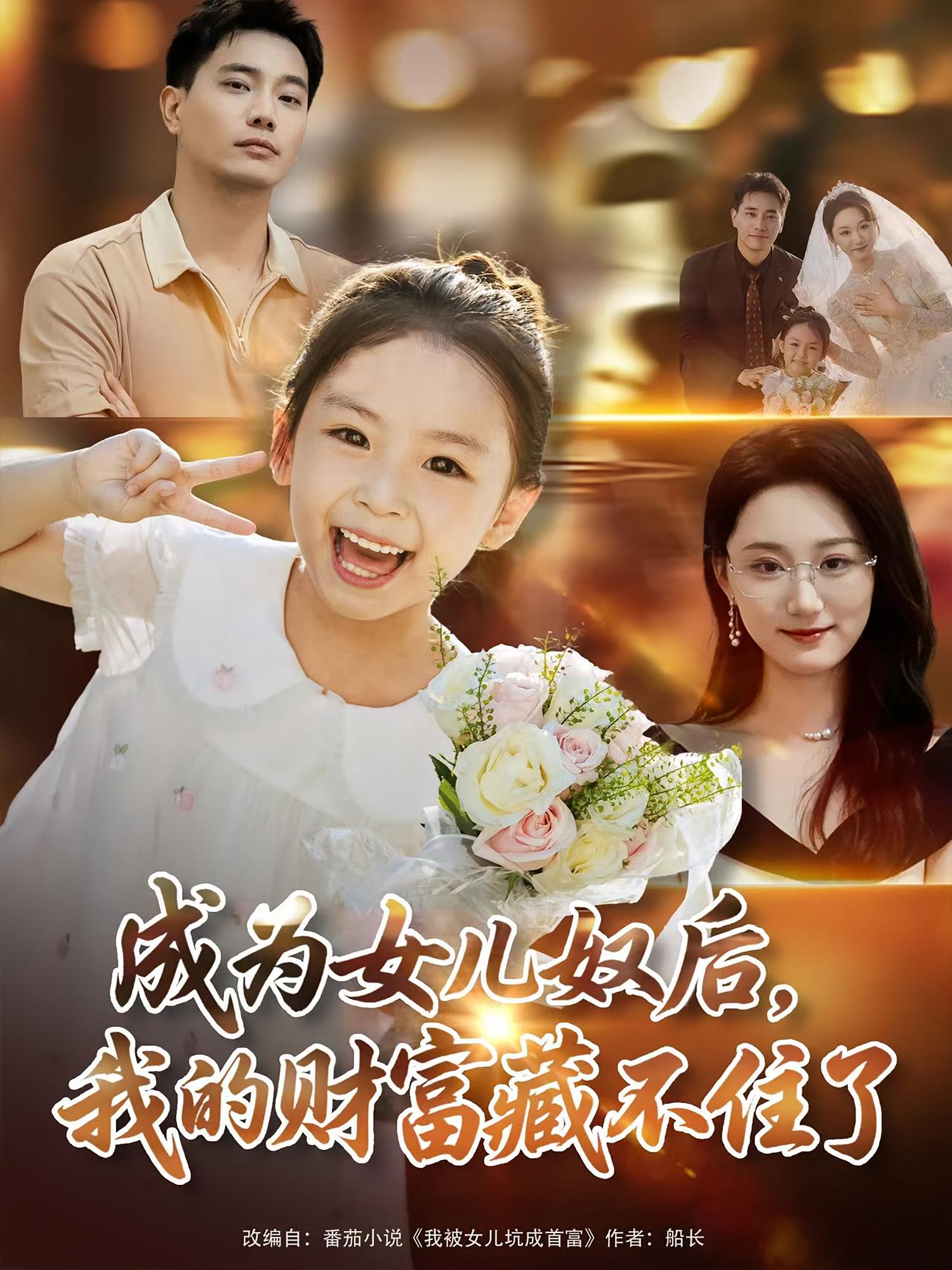 成为女儿奴后我的财富藏不住了-搞砸网络-www.gaoza.cn
