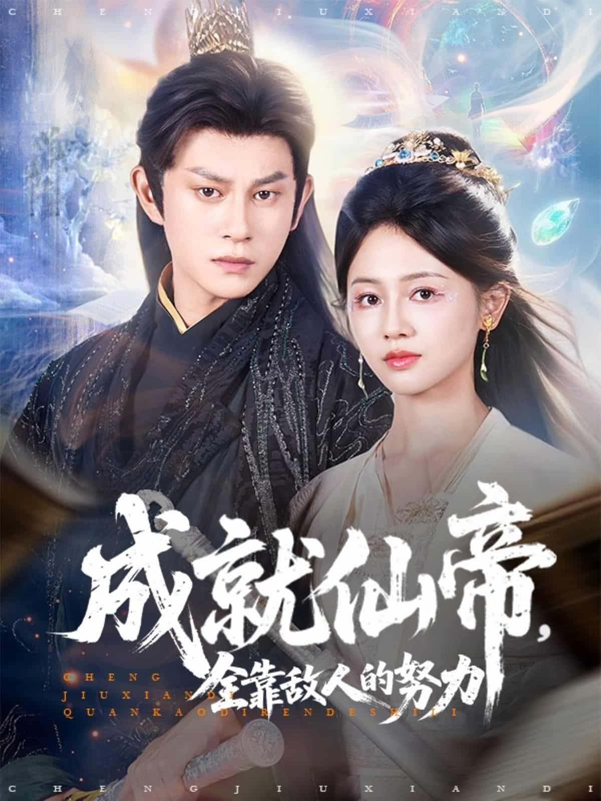 成就仙帝全靠敌人的努力-搞砸网络-www.gaoza.cn