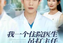 我一个住院医生吊打主任很合理吧-搞砸网络-www.gaoza.cn