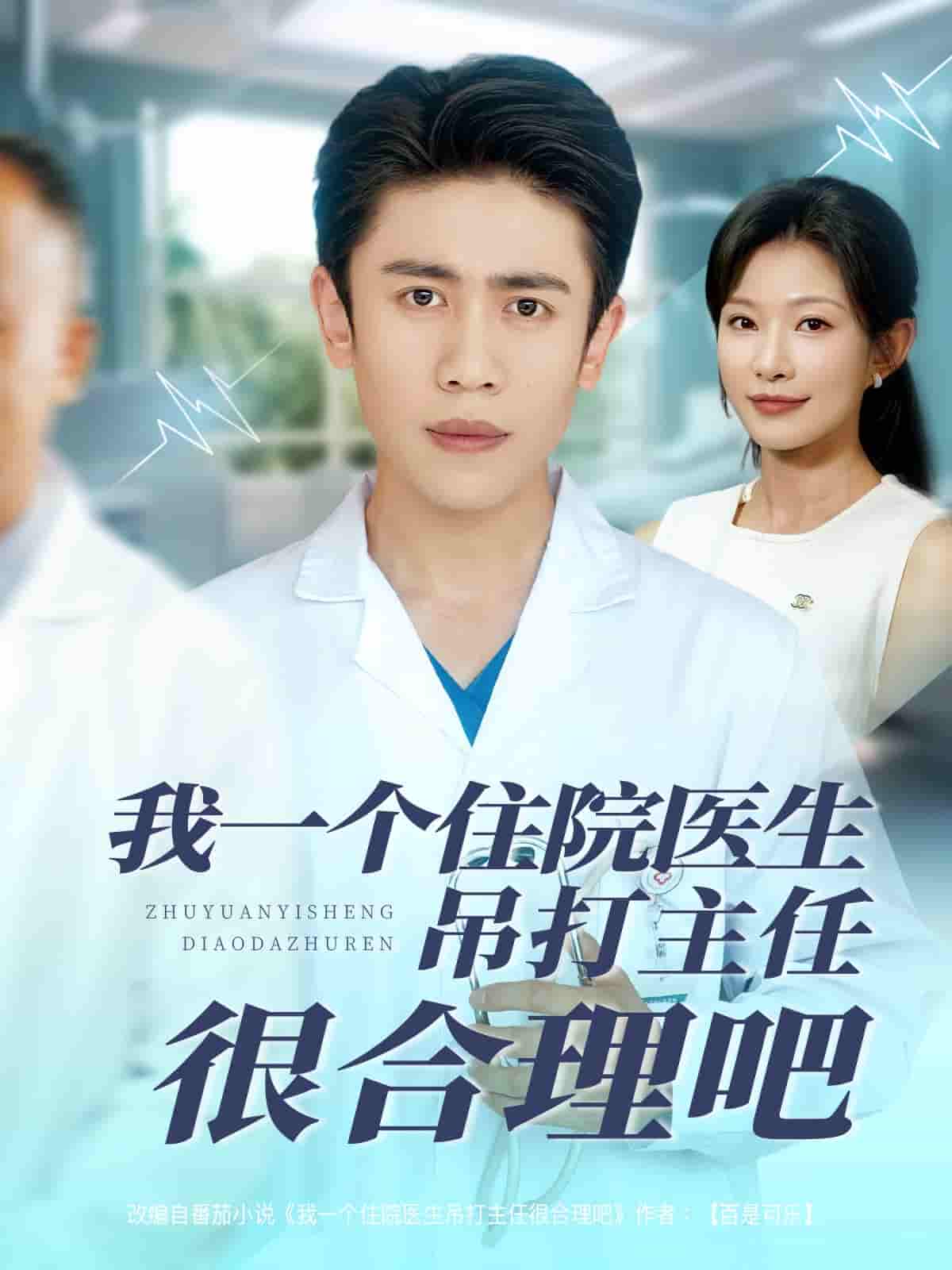 我一个住院医生吊打主任很合理吧-搞砸网络-www.gaoza.cn