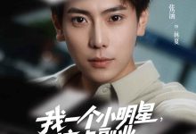 我一个小明星,搞点副业合理吧-搞砸网络-www.gaoza.cn