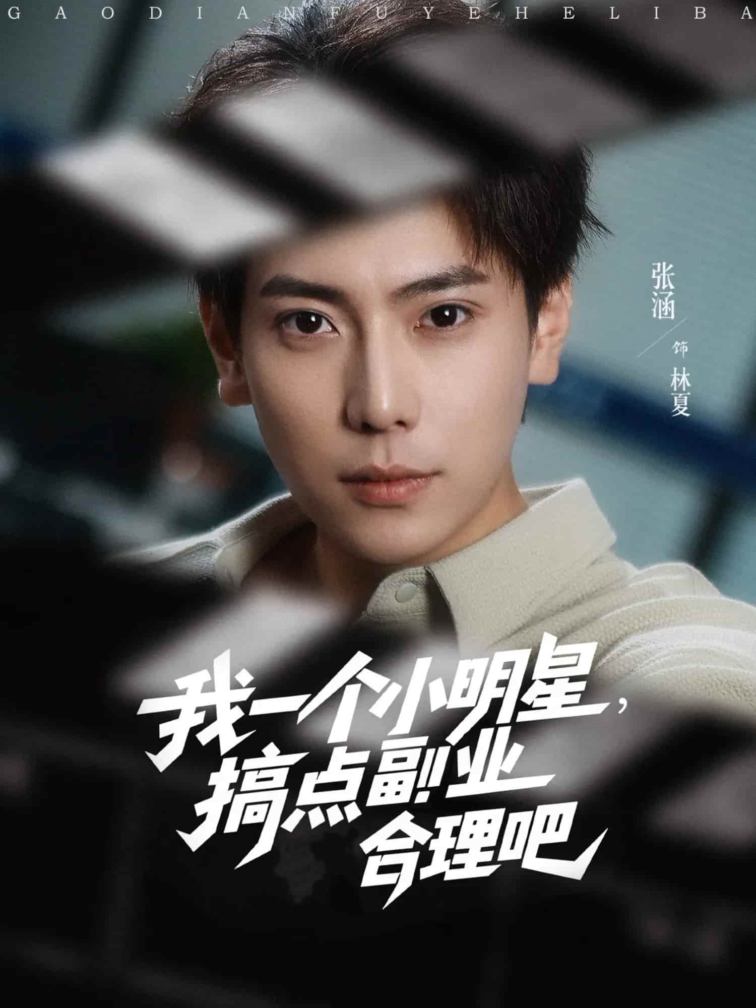 我一个小明星，搞点副业合理吧-搞砸网络-www.gaoza.cn