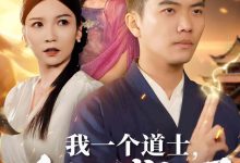 我一个道士,会点法术怎么了-搞砸网络-www.gaoza.cn