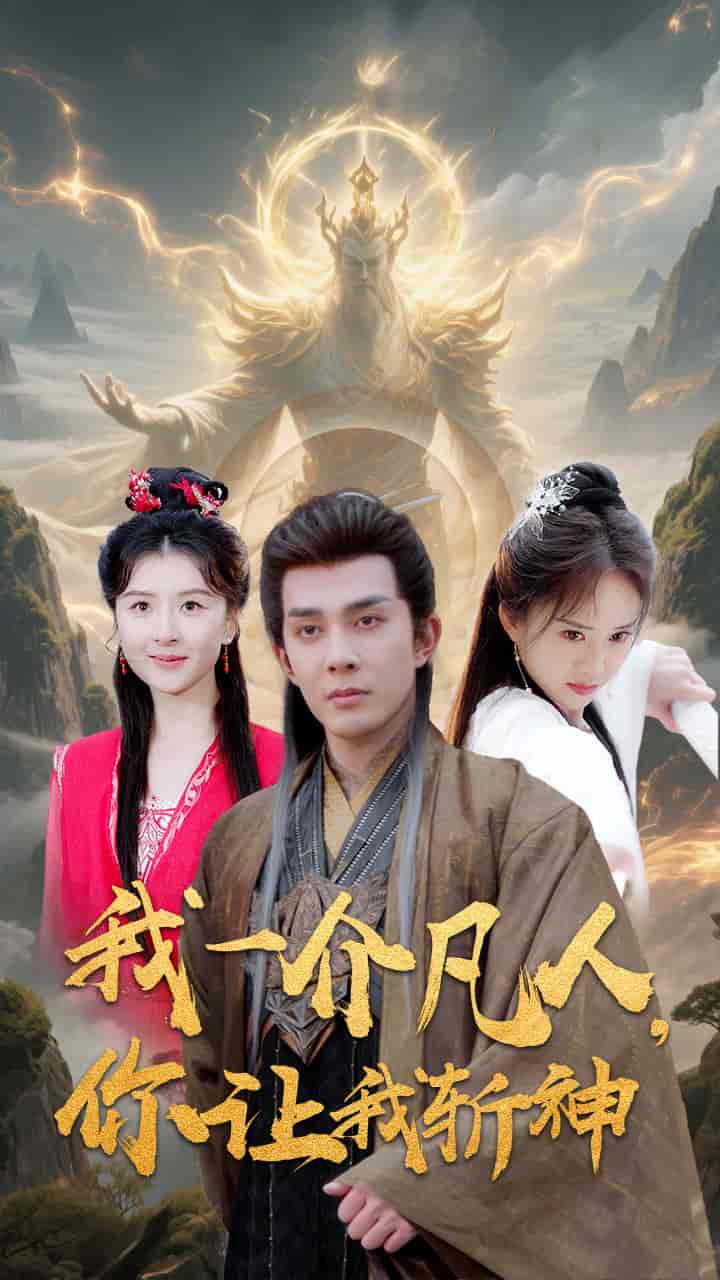 我一介凡人，你让我斩神-搞砸网络-www.gaoza.cn