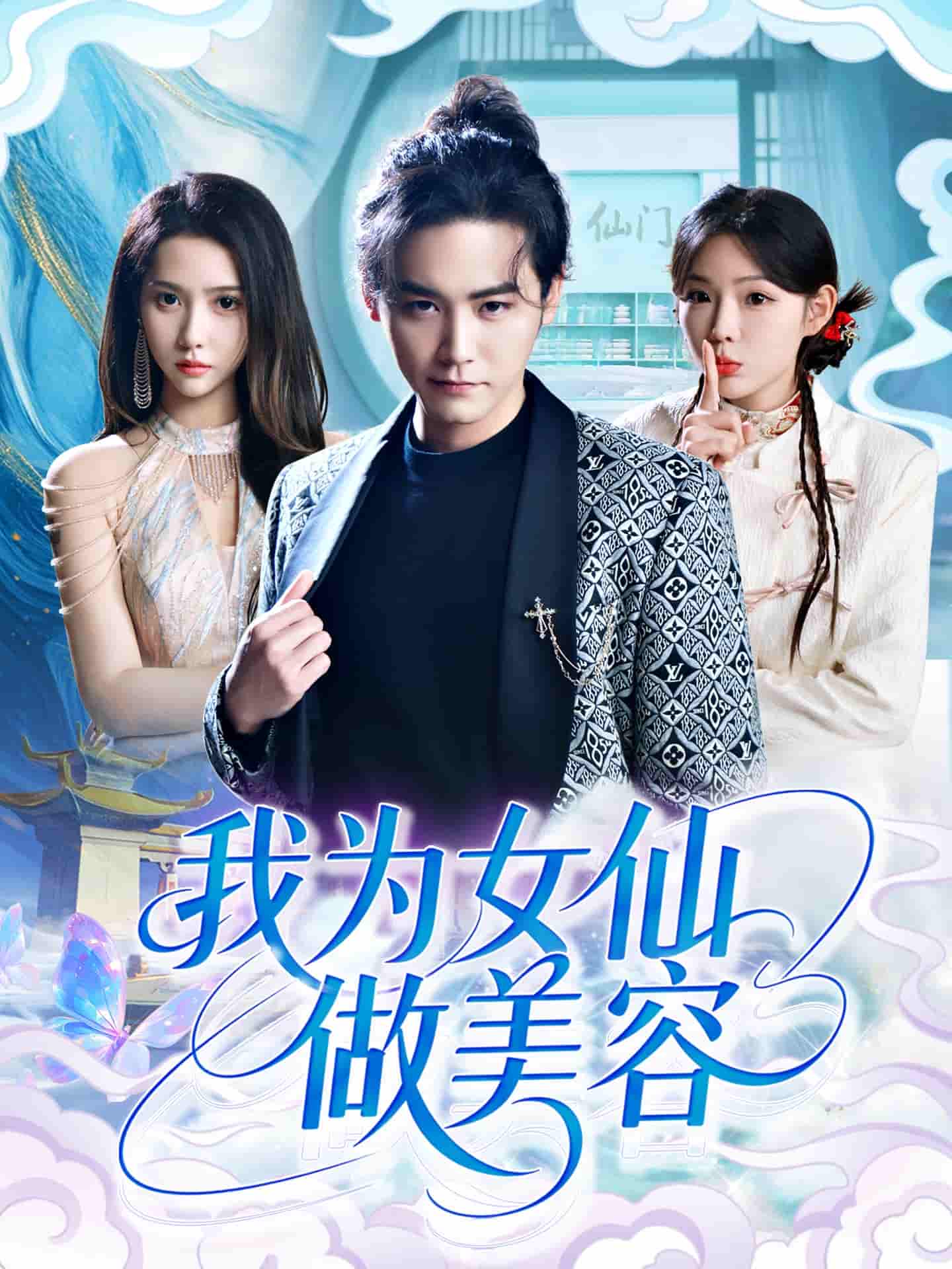 我为女仙做美容-搞砸网络-www.gaoza.cn