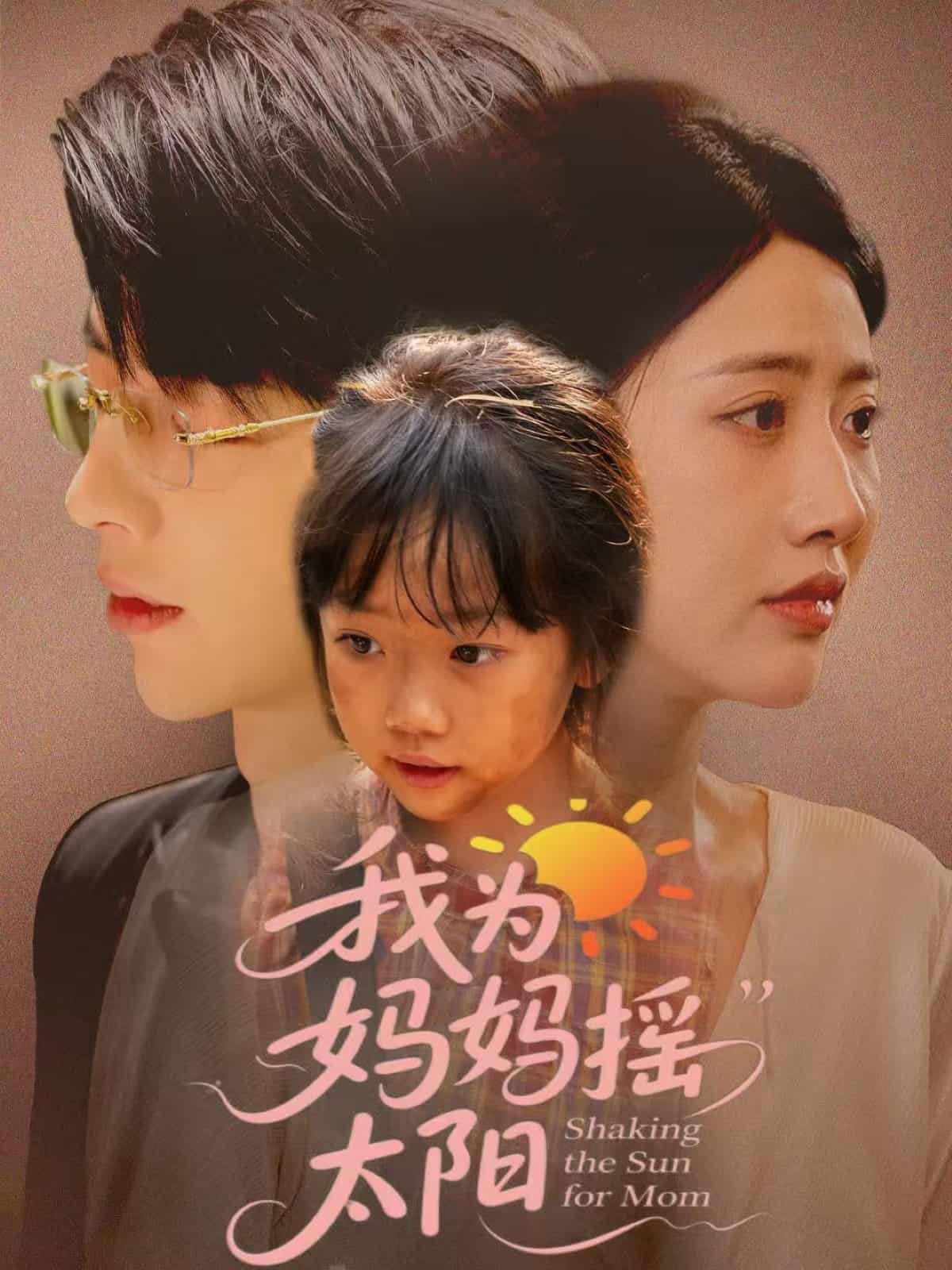 我为妈妈摇太阳-搞砸网络-www.gaoza.cn