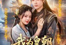 我为皇朝红尘仙-搞砸网络-www.gaoza.cn