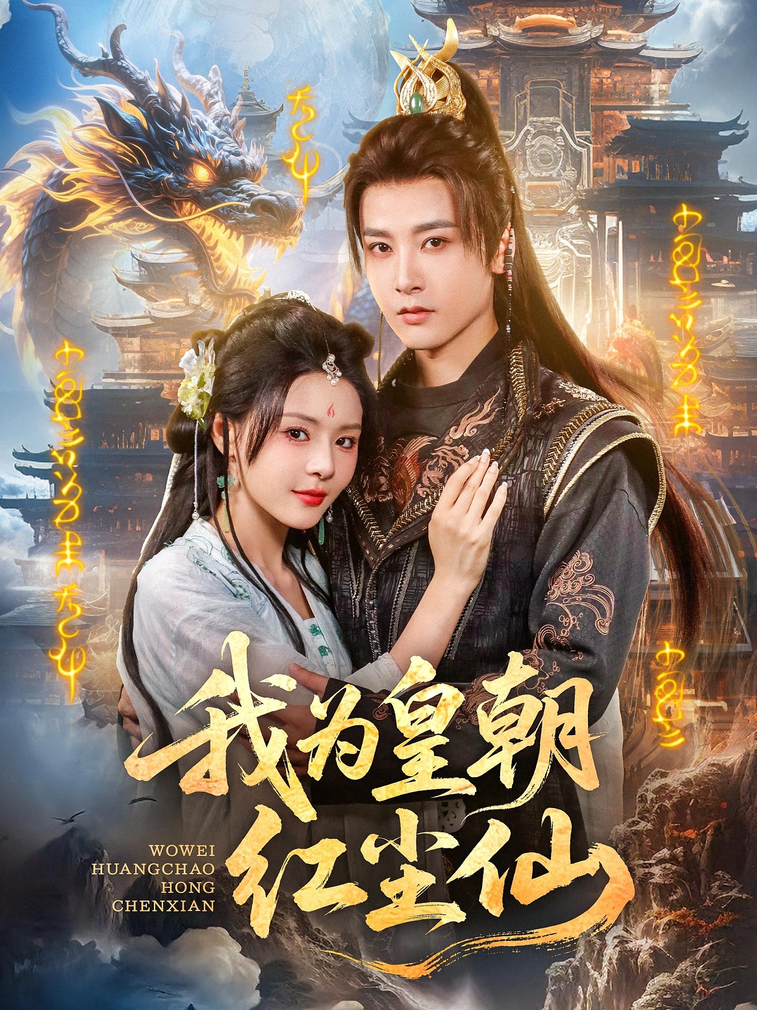 我为皇朝红尘仙-搞砸网络-www.gaoza.cn