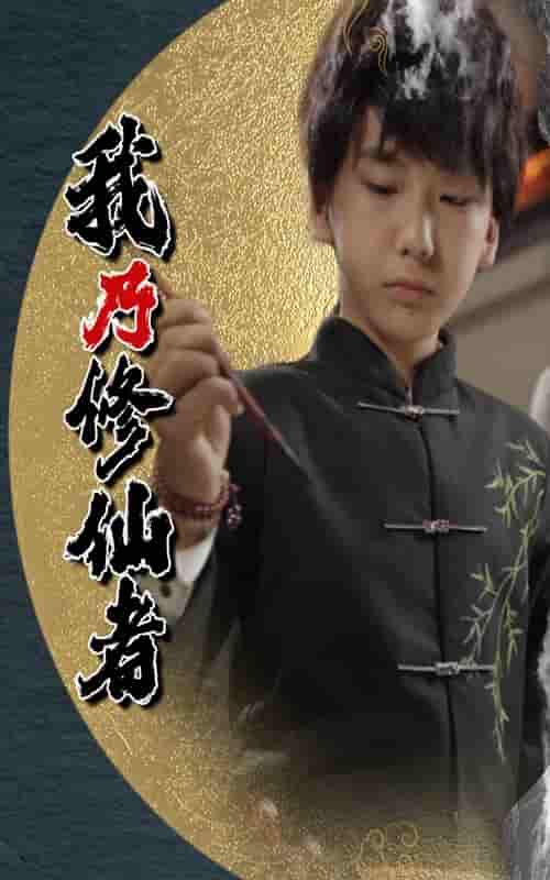 我乃修仙者-搞砸网络-www.gaoza.cn