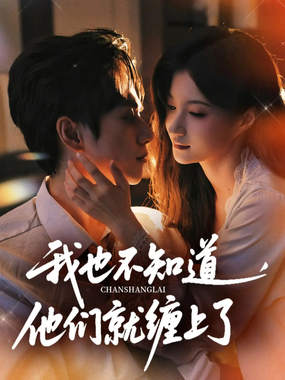 我也不知道他们就缠上了-搞砸网络-www.gaoza.cn
