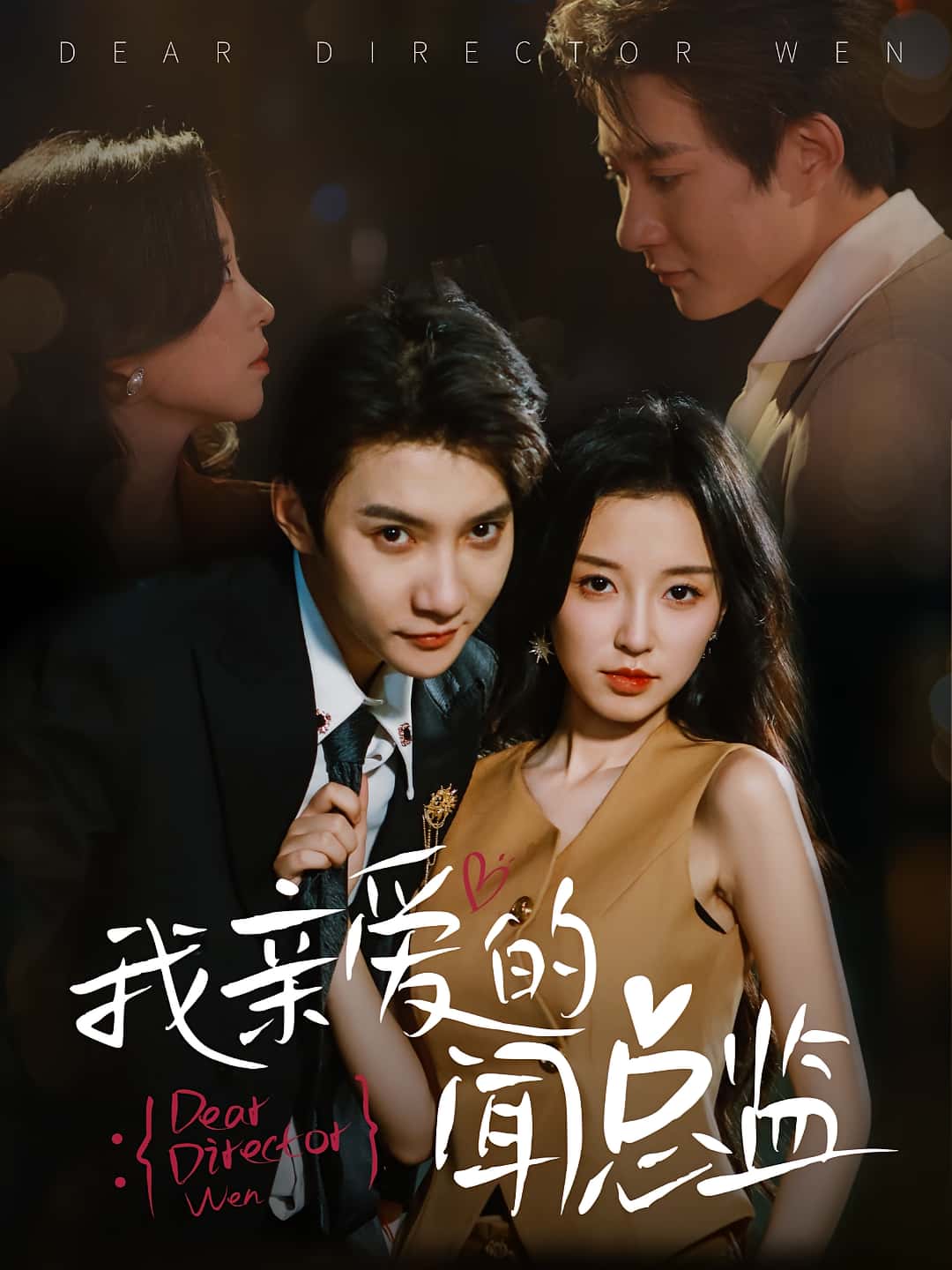 我亲爱的闻总监-搞砸网络-www.gaoza.cn