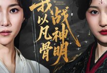 我以凡骨战神明-搞砸网络-www.gaoza.cn