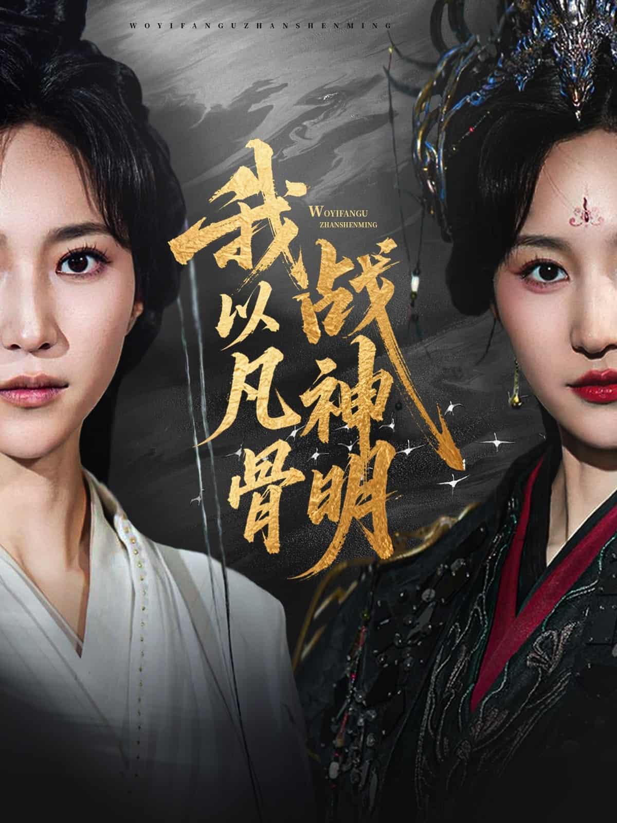 我以凡骨战神明-搞砸网络-www.gaoza.cn