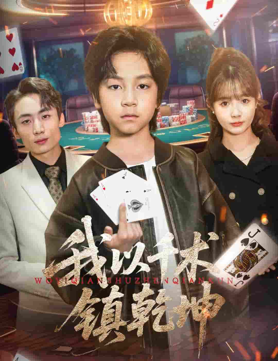 我以千术镇乾坤-搞砸网络-www.gaoza.cn