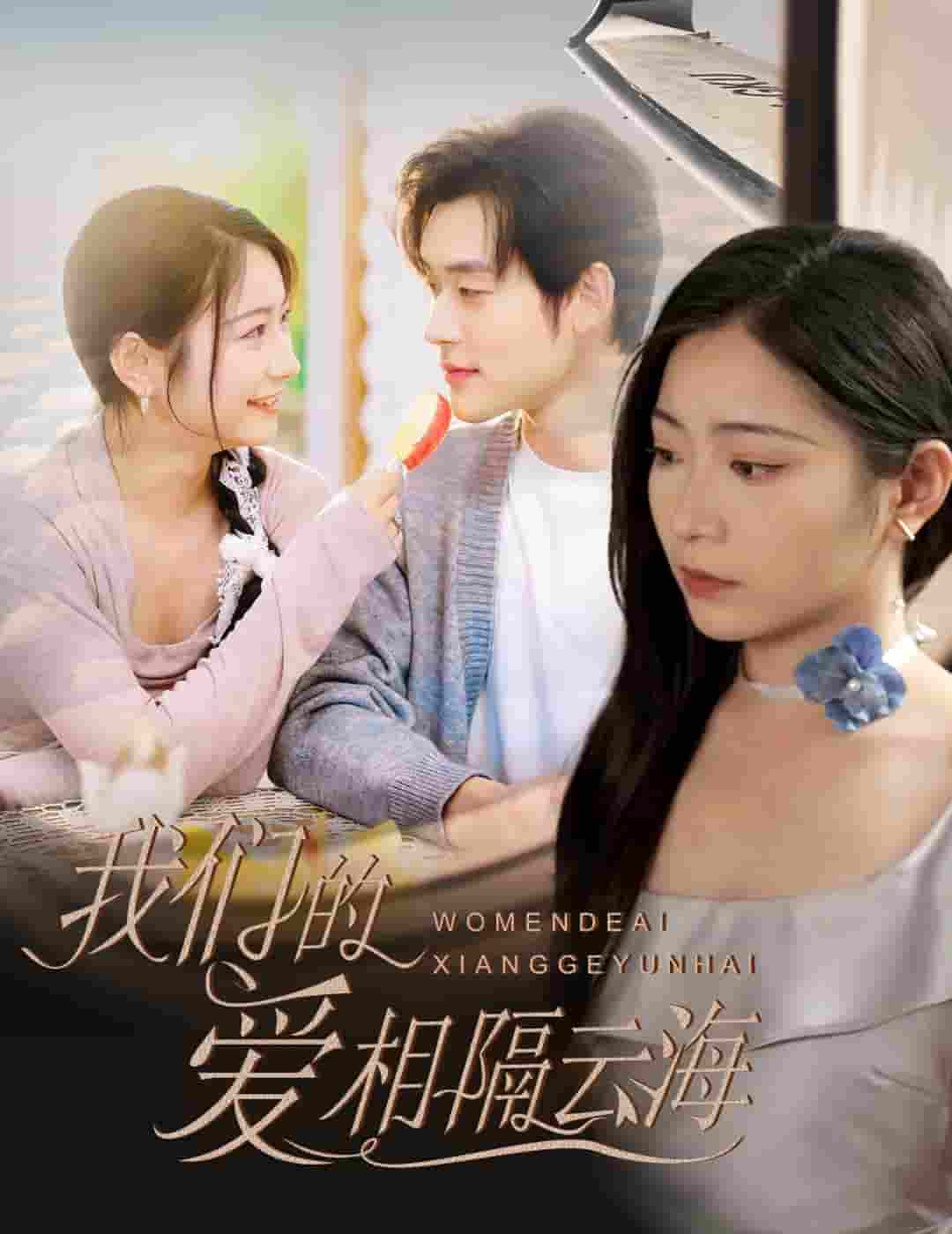 我们的爱相隔云海-搞砸网络-www.gaoza.cn