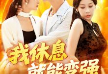 我休息就能变强-搞砸网络-www.gaoza.cn