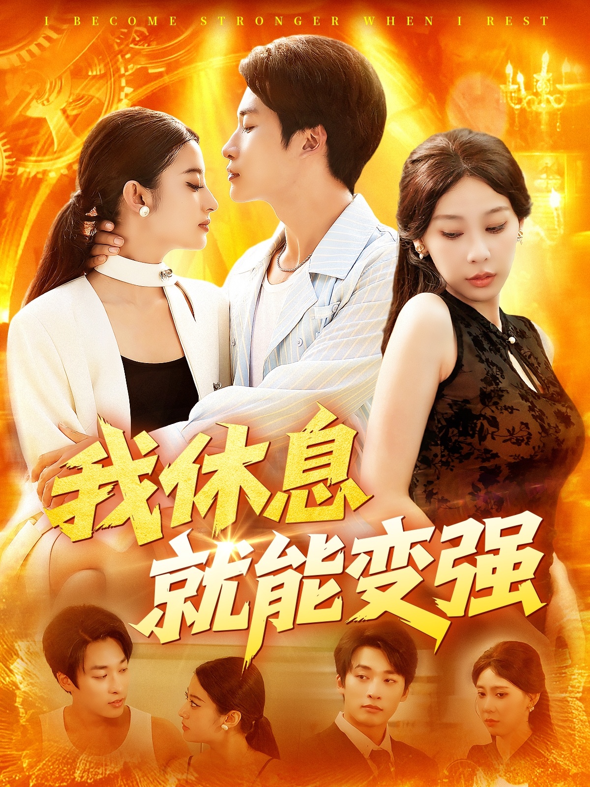 我休息就能变强-搞砸网络-www.gaoza.cn