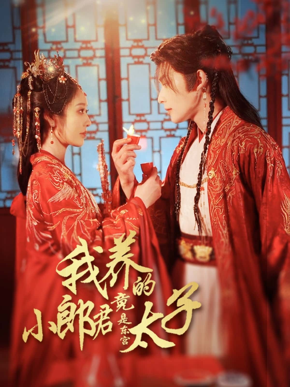 我养的小郎君竟是东宫太子＆卿与天争娇-搞砸网络-www.gaoza.cn