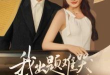 我出题难哭亿万学生-搞砸网络-www.gaoza.cn