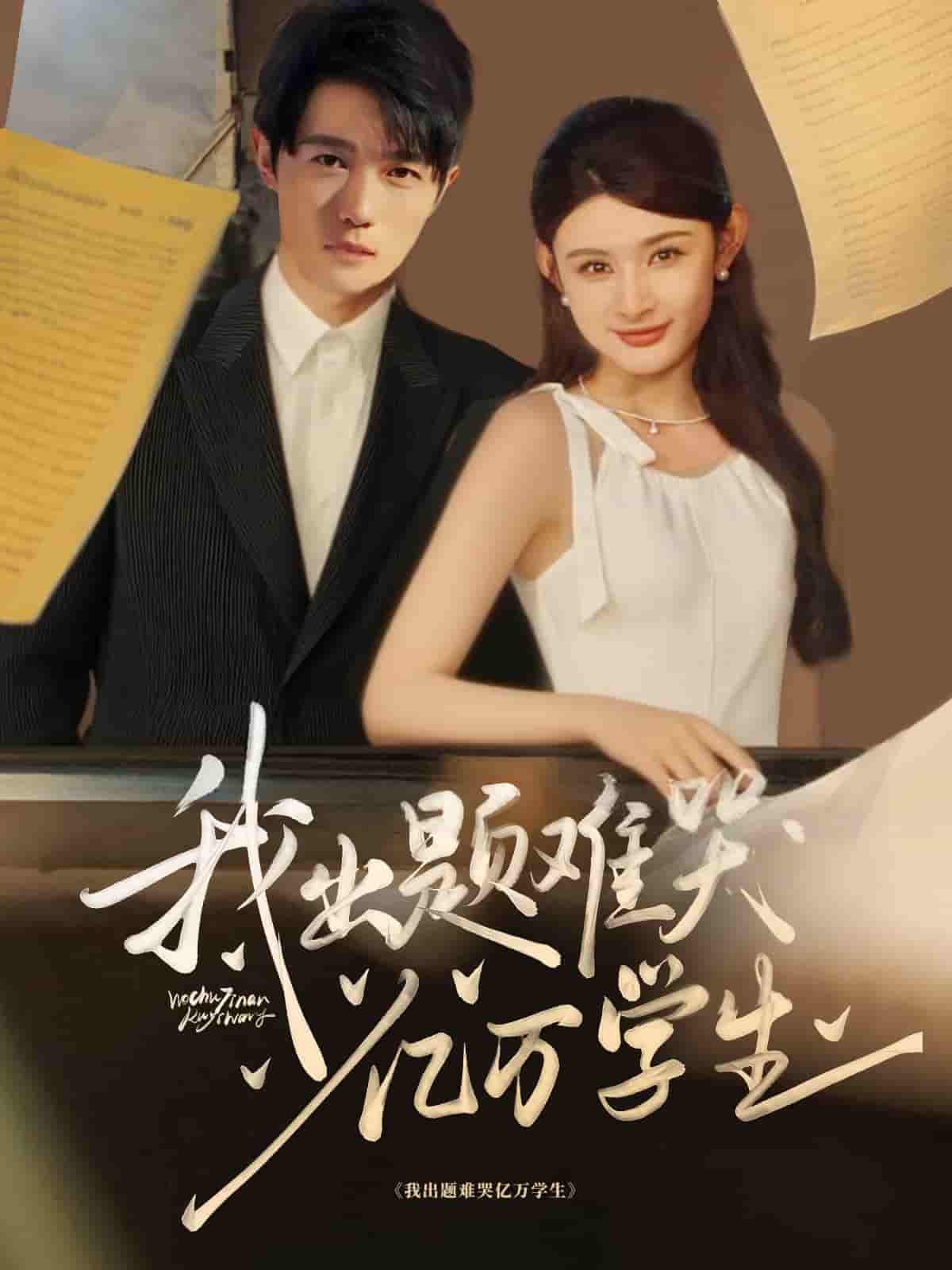 我出题难哭亿万学生-搞砸网络-www.gaoza.cn