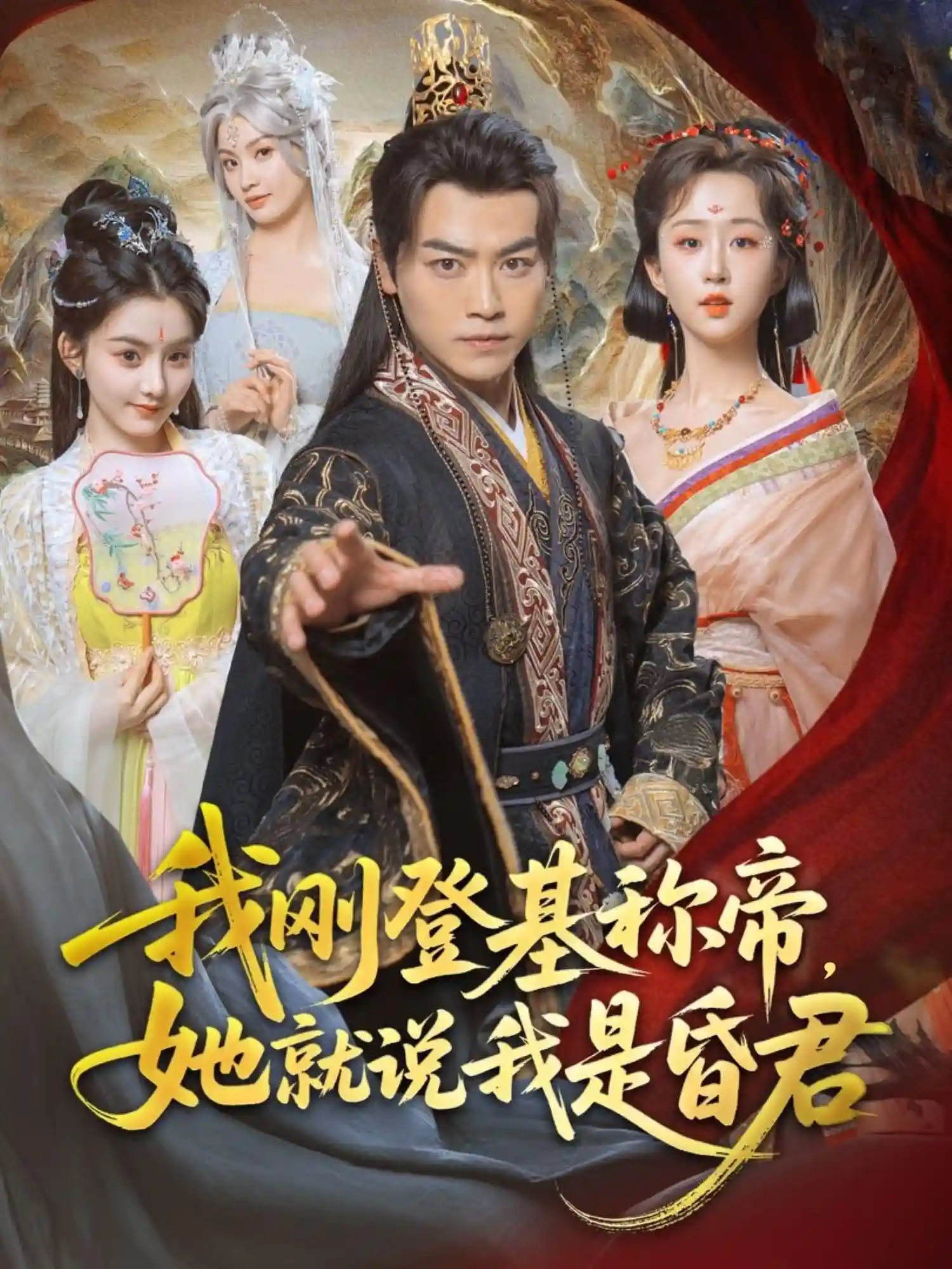 我刚登基称帝，她就说我是昏君-搞砸网络-www.gaoza.cn