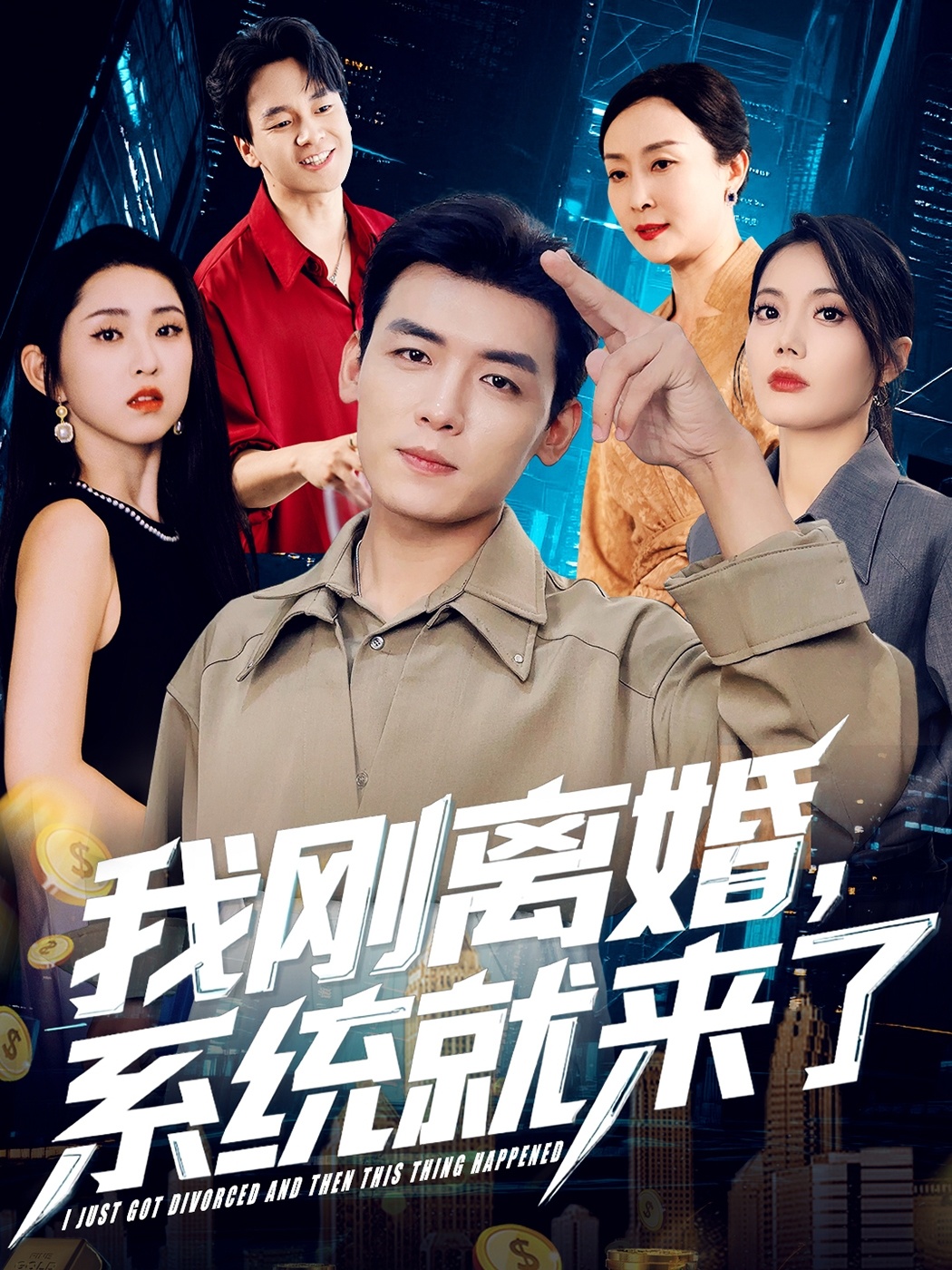 我刚离婚系统就来了-搞砸网络-www.gaoza.cn