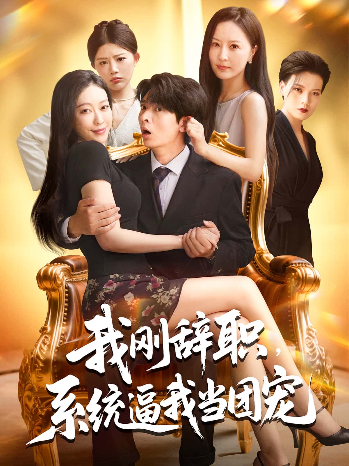 我刚辞职系统逼我当团宠-搞砸网络-www.gaoza.cn