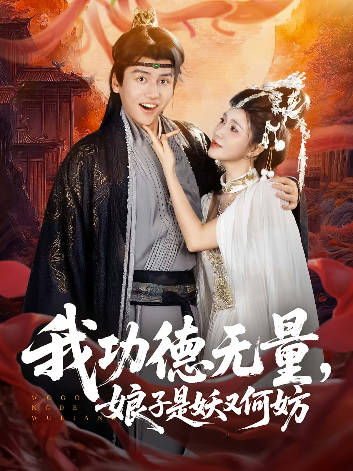 我功德无量娘子是妖又何妨-搞砸网络-www.gaoza.cn