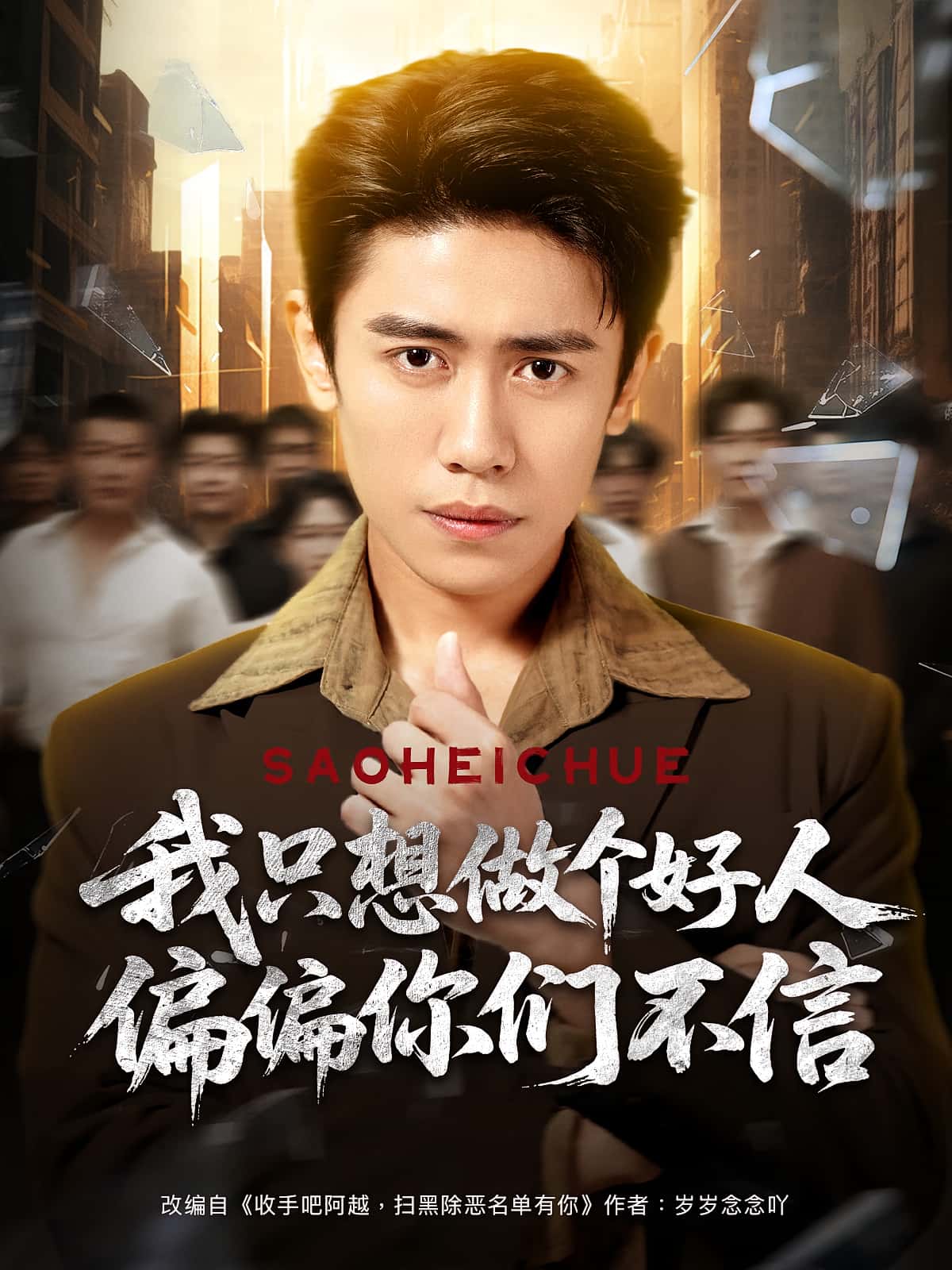 我只想做个好人偏偏你们不信-搞砸网络-www.gaoza.cn