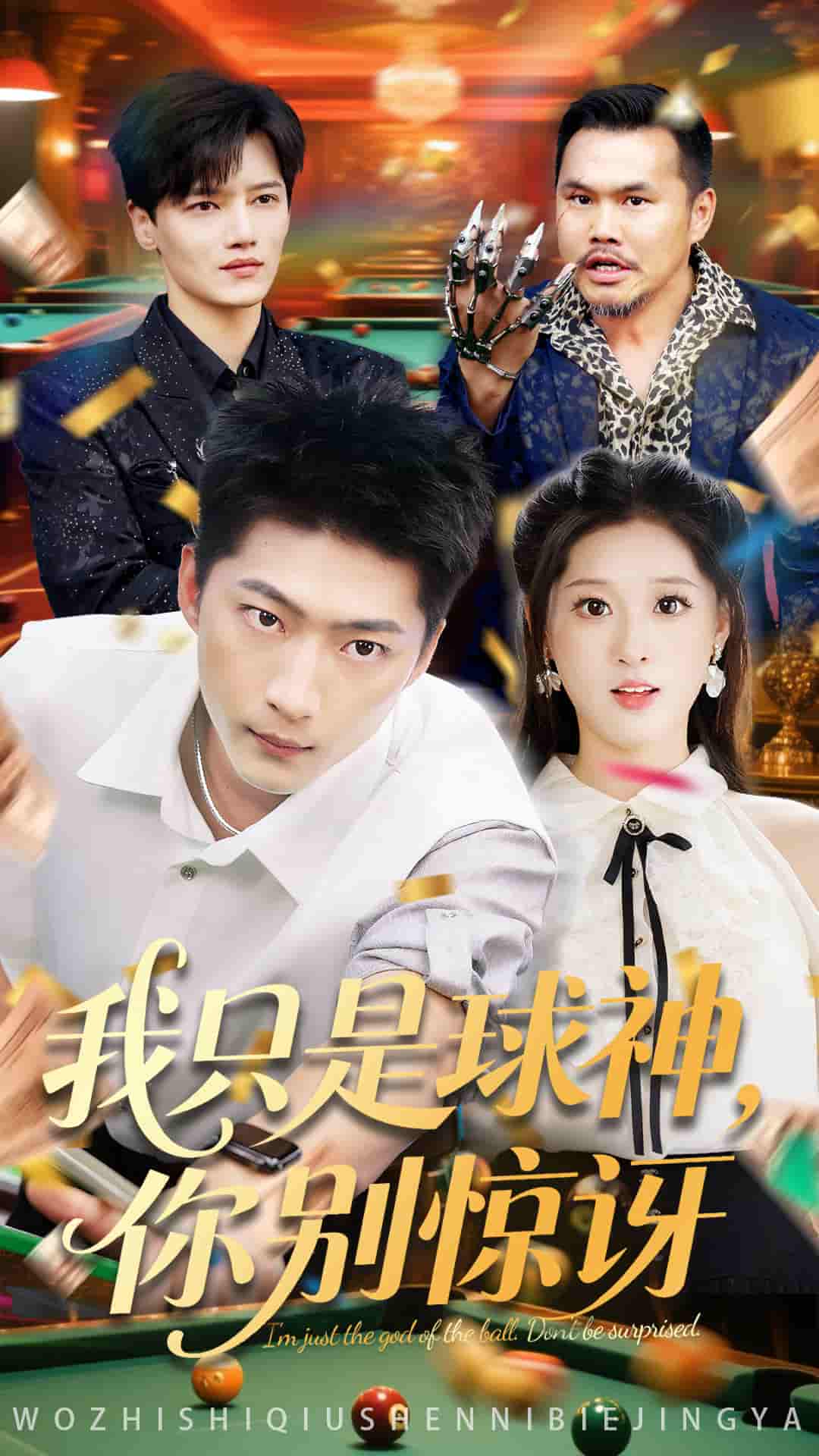 我只是球神你别惊讶-搞砸网络-www.gaoza.cn