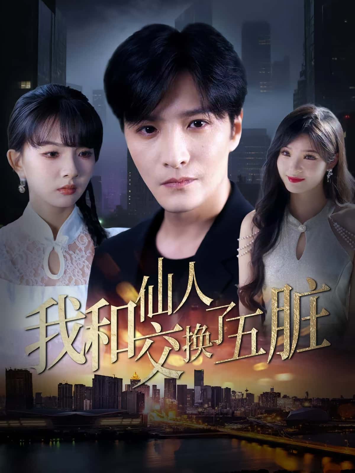 我和仙人交换了五脏-搞砸网络-www.gaoza.cn