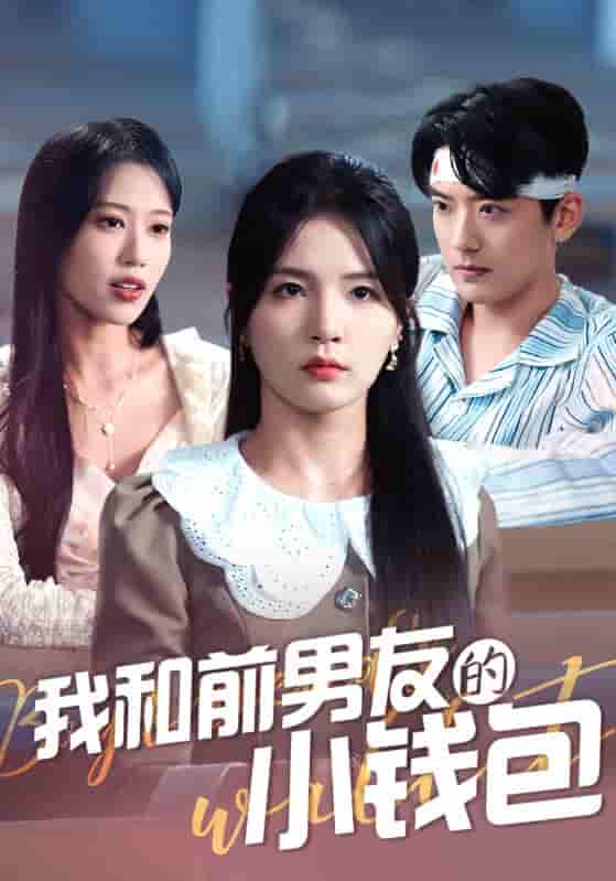 我和前男友的小钱包-搞砸网络-www.gaoza.cn