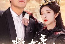 我和女帝有个约会-搞砸网络-www.gaoza.cn