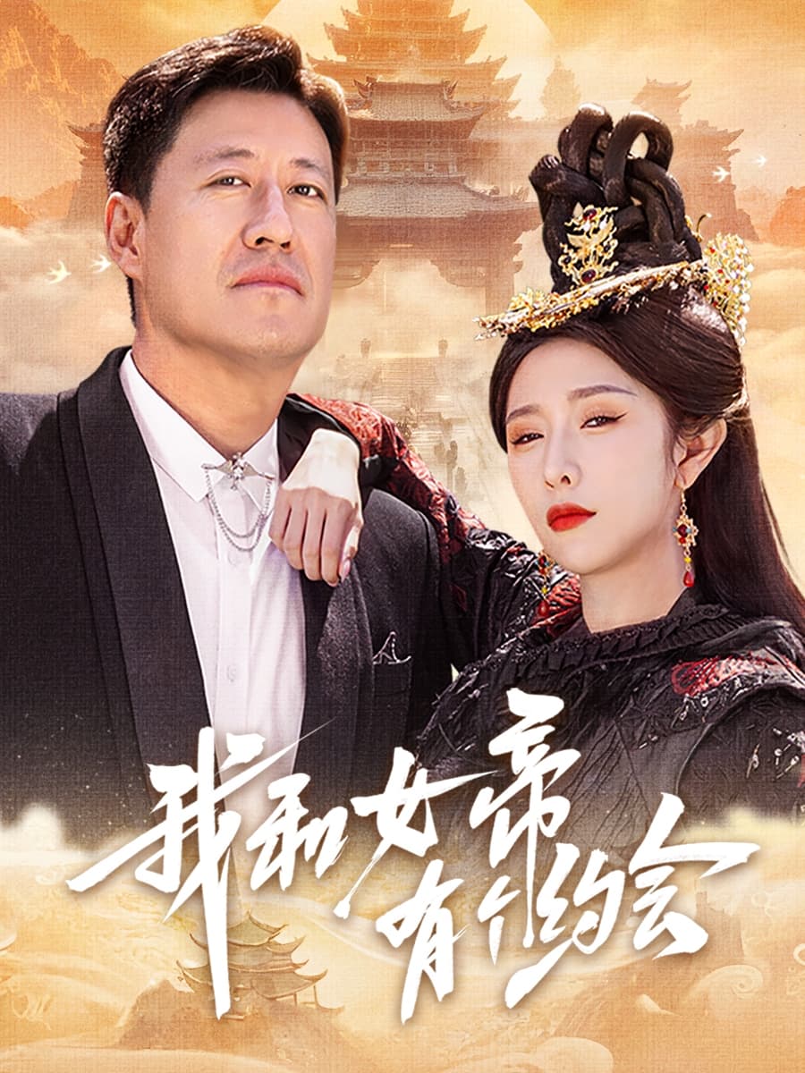 我和女帝有个约会-搞砸网络-www.gaoza.cn