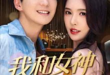我和女神有个约定-搞砸网络-www.gaoza.cn