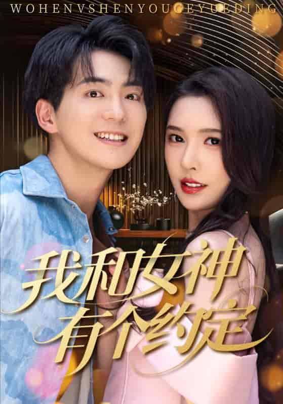 我和女神有个约定-搞砸网络-www.gaoza.cn
