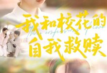 我和校花的自我救赎-搞砸网络-www.gaoza.cn