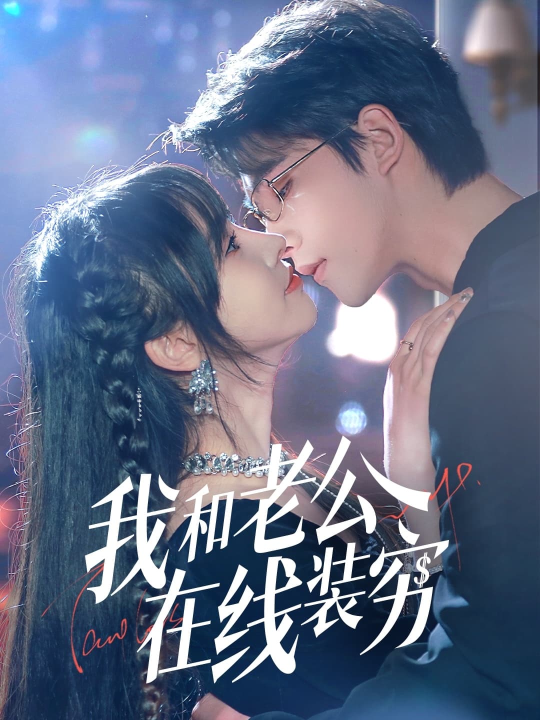 我和老公在线装穷-搞砸网络-www.gaoza.cn