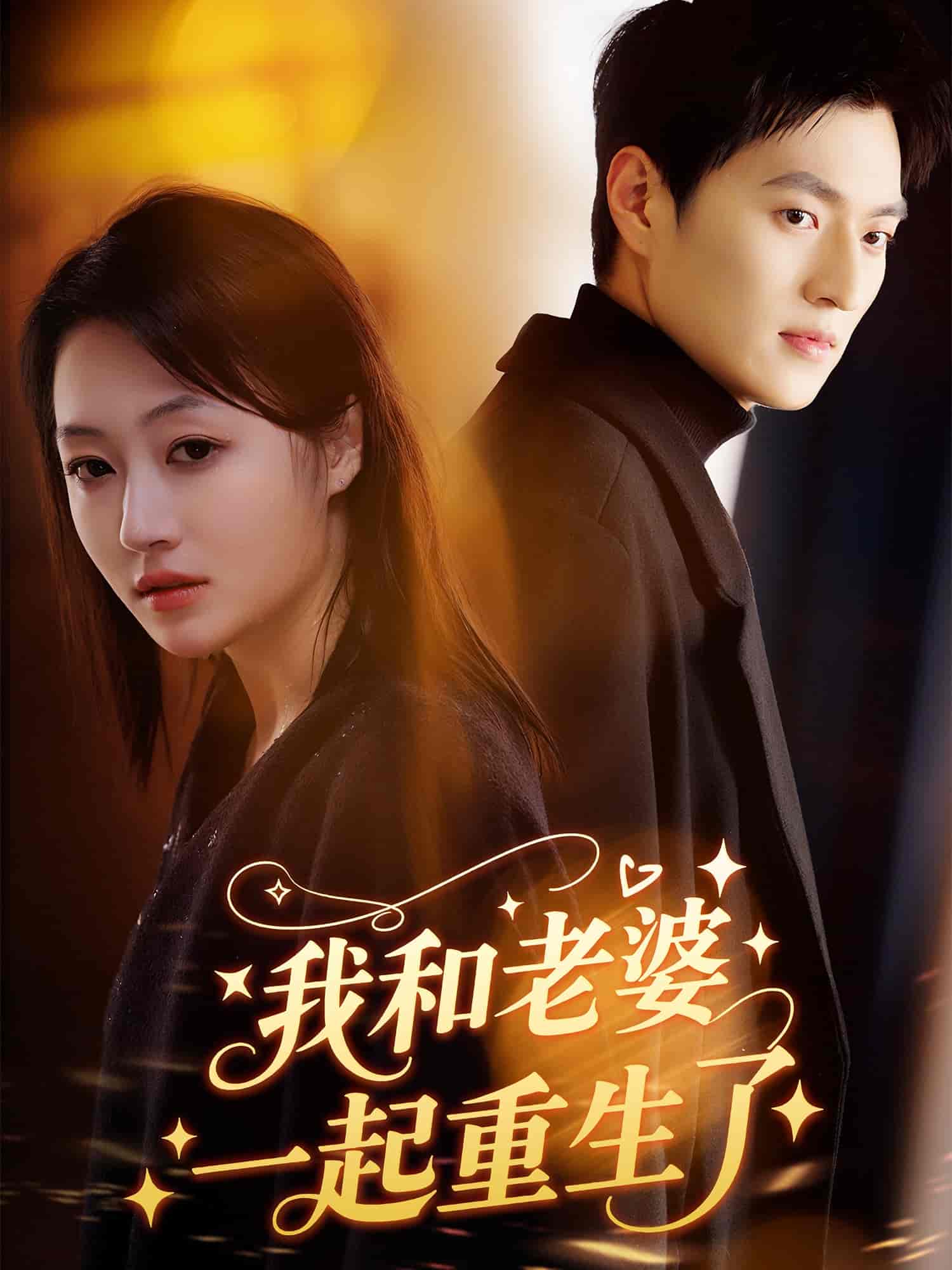 我和老婆一起重生了-搞砸网络-www.gaoza.cn